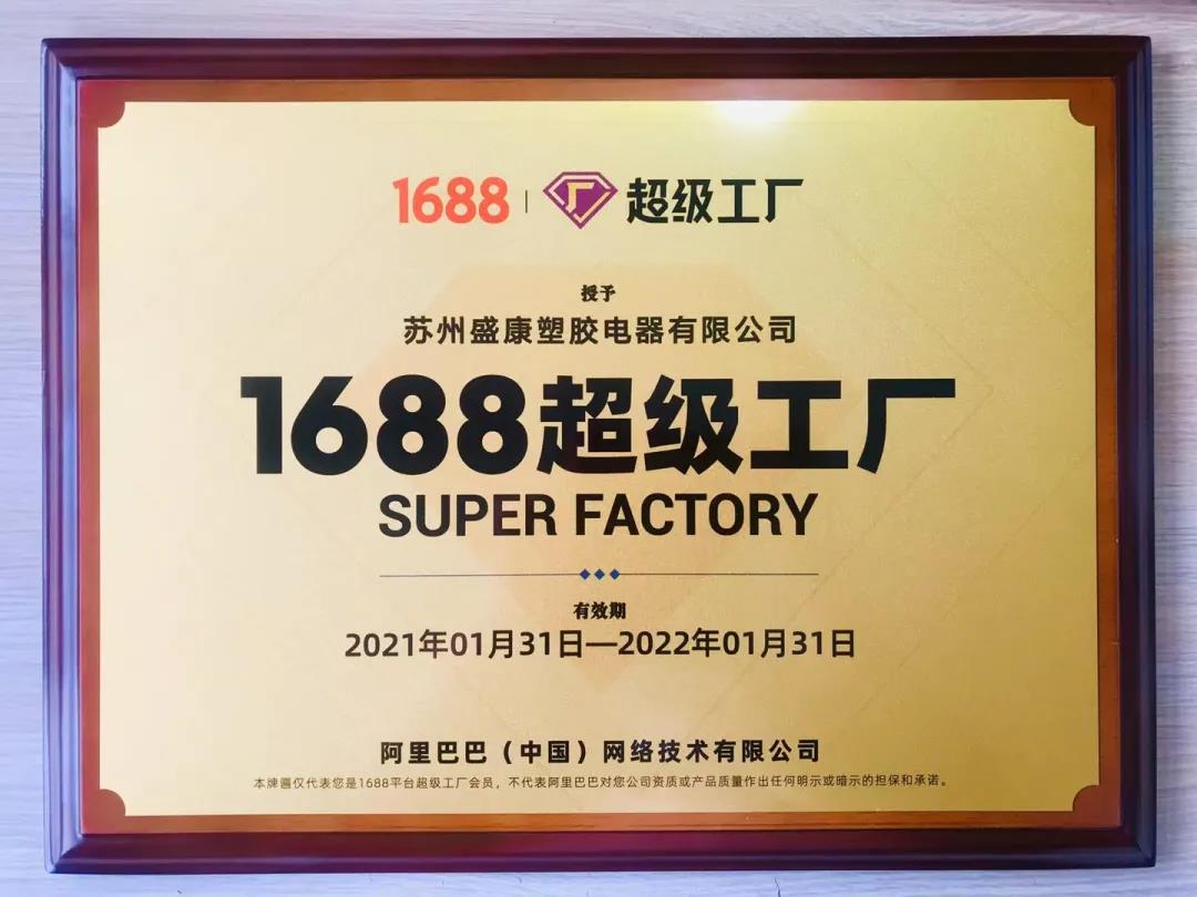 首批入駐1688“超級工廠”項目！蘇州盛康超級給力！